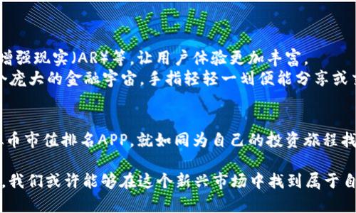    2023年度虚拟币市值排名APP推荐：掌握数字资产投资趋势  / 

 guanjianci  虚拟币市值, 数字货币, 投资APP, 加密货币  /guanjianci 

引言：数字货币的崛起与投资热潮
在过去几年中，数字货币的崛起彻底改变了我们对投资的理解。比特币、以太坊等虚拟币不仅引发了全球范围内的投资热潮，更是在金融市场上掀起了一阵狂潮。越来越多的人开始关注虚拟币市值及其动态，而相应的APP也应运而生，成为投资者的得力助手。

虚拟币市值排名APP的重要性
随着虚拟币市场的不断扩展，投资者需要及时掌握各种币种的市值变化及市场趋势。虚拟币市值排名APP能够为用户提供实时的市场数据、交易价格及历史数据，帮助用户做出科学的投资决策。尤其在波动性极大的市场中，及时的信息更新显得尤为重要。

当前热门的虚拟币市值排名APP推荐
在众多的虚拟币市场数据APP中，以下几款可谓是佼佼者，它们各具特色，能够满足不同投资者的需求。

1. CoinMarketCap：业界公认的数据权威
作为全球首屈一指的数字货币数据平台，CoinMarketCap以其详实的数据和友好的用户界面受到众多投资者的青睐。用户在打开APP时，首先映入眼帘的是各种虚拟币的市值排名，及其24小时交易量和价格变动。
想象一下，阳光透过半透明的窗帘洒在你的桌子上，手捧一杯热咖啡，你正在通过CoinMarketCap查看今天的虚拟币市场动态。比特币的图表如同一条波动的海浪，让人紧张又期待。

2. CoinGecko：覆盖面广，社区活跃
CoinGecko与CoinMarketCap类似，但它的优势在于更为丰富的社区互动。用户可以在平台上参与讨论、分享经验和预测市场走势。此外，CoinGecko还支持多种语言，使得全球用户都能轻松使用。
在一个温暖的下午，你决定和朋友一起在咖啡馆探讨数字货币。打开CoinGecko，你们兴奋地讨论着最新的市场趋势，耳边是杯子轻碰的声音和交谈的嗡嗡声，周围的环境充满了热烈的气氛。

3. Blockfolio：一站式的投资管理平台
Blockfolio不仅提供虚拟币市值排名，还允许用户跟踪自己的投资组合。只需轻松输入所持币种与数量，用户即可实时监控投资收益变化。它的简洁设计使得用户体验非常流畅。
想象一下，你坐在公园的长椅上，周围是绿色的草坪和嬉戏的儿童。你打开Blockfolio，看到自己投资的数字货币不断增值，心中不禁泛起小小的成就感，仿佛过往的每一个选择都充满了智慧。

4. Binance：交易所与行情一体化的解决方案
作为全球最大的数字货币交易所之一，Binance的APP功能丰富，用户不仅可以查看虚拟币市值排名，还能够直接在平台上进行交易。瞬息万变的市场让每一次交易都充满了刺激和惊险。
回想起一个狂风呼啸的夜晚，你在家中舒适的沙发上，通过Binance APP作出一个关键交易决策。在显示器的蓝光映照下，你的心跳加速，因为你知道，这可能是改变财富的契机。

如何选择适合自己的虚拟币市值排名APP
对于众多投资者来说，选择合适的APP来跟踪虚拟币市值至关重要。选择时可以考虑以下几个因素：
ul
    listrong数据准确性：/strong确保APP提供的数据是实时更新的，准确性高。/li
    listrong用户界面：/strong良好的用户体验能够提升使用效率。/li
    listrong附加功能：/strong如投资组合管理、行情通知等功能。/li
    listrong社区互动：/strong活跃的社区可以为用户提供更多的信息和支持。/li
/ul

未来趋势：虚拟币市值排名APP的演进
随着区块链技术的发展，虚拟币将会越来越普及。未来，虚拟币市值排名APP可能会融入更多前沿科技，比如AI分析技术，增强现实（AR）等，让用户体验更加丰富。
想象一下，未来的某一天，你在虚拟现实环境中查看数字货币市场，360度环绕的市场数据和交互式图表，仿佛置身于一个庞大的金融宇宙，手指轻轻一划便能分享或交易，每一次投资决策都准确又迅速。

结论：拥抱数字资产，选择正确的工具
在这个信息爆炸的时代，灵活而准确地掌握虚拟币市场动态，已成为每一个投资者必备的能力。找到一款适合自己的虚拟币市值排名APP，就如同为自己的投资旅程找到了得力的导航。无论是初学者还是经验丰富的投资者，都应积极利用这些工具，保持对市场的敏锐观察，抓住投资机会。

在未来几年，数字货币市场仍将面临许多挑战，但它带来的投资机会也同样诱人。趁着这股浪潮，合理利用工具，努力学习，我们或许能够在这个新兴市场中找到属于自己的位置。