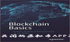 2023年中国关闭的虚拟币APP及其影响分析