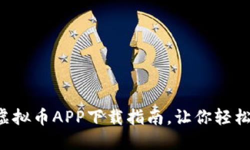 2023年最优虚拟币APP下载指南，让你轻松投资数字货币