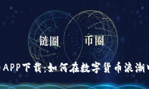 BHC虚拟币APP下载：如何在数字货币浪潮中抓住机遇