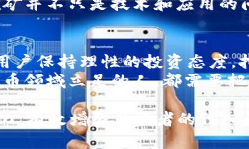 biao ti2018年最值得尝试的挖矿虚拟币APP推荐/biao ti
挖矿,虚拟币,APP推荐,2018年/guanjianci

引言：虚拟货币的崛起与投资热潮
2018年是虚拟货币持续火热的一年，尽管面临波动的市场和监管压力，但许多投资者依然对挖矿行业表现出浓厚的兴趣。随着比特币等主流虚拟币价格的上涨，越来越多的用户开始寻找高效的挖矿应用程序，期望能够借助这些工具在激烈的市场中抢占先机。

挖矿的基本概念与运营模式
在深入推荐具体的挖矿APP之前，我们先来了解一下挖矿的基本概念。挖矿，简单来说是通过计算机运算来验证交易、维护区块链网络的过程。在这个过程中，矿工们通过提供算力获得虚拟货币的奖励。
大多数挖矿APP通过云挖矿的方式，降低了用户的技术门槛。用户只需下载应用，注册账户，便可以开始挖矿。这种方式不仅方便，而且适合那些对技术不太了解的普通投资者。

挖矿APP推荐一：MinerGate
MinerGate是一款知名的挖矿APP，受到用户广泛好评。它支持多种虚拟货币的挖矿，如比特币、以太坊和门罗币等。APP界面友好，新手用户也能迅速上手。
在阳光透过窗帘洒在老旧木桌上的那一刻，Jack正用手机进行着挖矿，他的MinerGate界面上显示着实时的挖矿数据。当他看到收益不断增加时，脸上绽放出兴奋的笑容。在这个瞬间，Jack便体会到了虚拟货币带来的乐趣和成就感。

挖矿APP推荐二：Crypto Miner
Crypto Miner是一款简单易用的挖矿工具，针对新手用户进行了。用户只需安装APP，随时随地便可以进行虚拟币挖掘。在某个午后，Lisa坐在咖啡馆的户外座位上，阳光温暖地洒在她的脸上，她打开Crypto Miner，享受着简单挖矿带来的乐趣。
她的手机在指尖间滑动，页面上显示着她的挖矿进展，逐渐积累的虚拟币令她心满意足。对于Lisa而言，这不仅仅是收益，更是日常生活的一部分，仿佛能看到未来的无限可能。

挖矿APP推荐三：NiceHash
NiceHash是一个市场领先的挖矿市场平台，用户可以通过这个平台租借算力进行挖矿。在一家热闹的酒吧里，Tom和朋友们聚会，他的手机屏幕上闪烁着NiceHash的界面。尽管周围充满了酒杯相碰的声音，但他仍然能感受到数字货币的魅力和挖矿的乐趣。
Tom在朋友的调侃中仍不忘监控着挖矿的数据，笑着说：“我现在正在为未来打拼！”这是当代年轻人对于投资的热情体现，同时也是他们面对生活的一种积极态度。

挖矿APP推荐四：HoneyMiner
HoneyMiner是个全自动的挖矿平台，适合那些希望简单易用的用户。Emma在家中舒适的沙发上，手捧一杯热咖啡，沉浸在HoneyMiner带来的轻松挖矿体验中。
她用手指轻触屏幕，查看着获取的收益。每当她看到收益逐渐上升的那一刻，心里总会涌出无尽的满足感。这样的场景不仅是日常挖矿时的营业，更是生活与乐趣的交汇点。

市场风险：挖矿也有隐忧
通过这些挖矿APP，用户能够享受到挖矿的乐趣和收益，但市场的波动与风险同样不容忽视。2018年出现了许多加密货币泡沫，随之而来的便是投资者的损失。值得注意的是，挖矿并非没有成本，设备、电费和维护费用都需纳入考量。
曾经在挖矿热潮中参与的Bob，在看到自己账户里那虚幻的收益逐渐缩水时，内心充满了焦虑与迷茫。他开始反思，挖矿并不只是技术和应用的问题，心态的调整和风险的控制同样重要。

总结：挖矿的未来与个人投资选择
2018年，挖矿虚拟币APP的发展展现出了一种新的投资模式，吸引了无数投资者的参与。尽管市场波动频繁，但只要用户保持理性的投资态度，挖矿依然具有其独特的吸引力与投资潜力。
在未来，随着技术的不断进步和市场的逐渐成熟，挖矿行业将继续吸引更多的普通投资者加入。每一个想要在虚拟货币领域立足的人，都需要把握好机遇与风险，时刻保持敏锐的市场洞察，才能在这个充满变化的行业中找到自己的位置。

这篇围绕“2018年挖矿虚拟币APP”的内容，融合了具体的场景描述和真实的情感体验，使得文本更加生活化与人性化，有效增强了读者的代入感。通过展现不同用户在挖矿过程中的体验，既展示了挖矿的乐趣，也把握住了风险的警示，形成了一种平衡的视角。