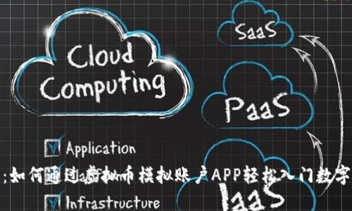 最全解读：如何通过虚拟币模拟账户APP轻松入门数字货币投资