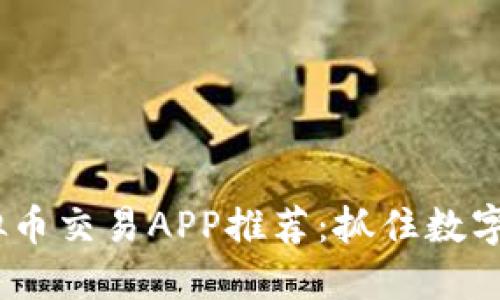 2023年最佳虚拟币交易APP推荐：抓住数字货币的投资机遇