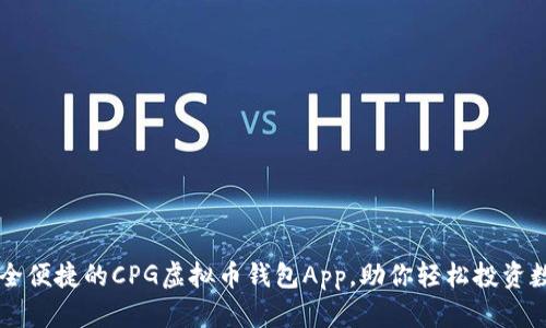 打造安全便捷的CPG虚拟币钱包App，助你轻松投资数字货币