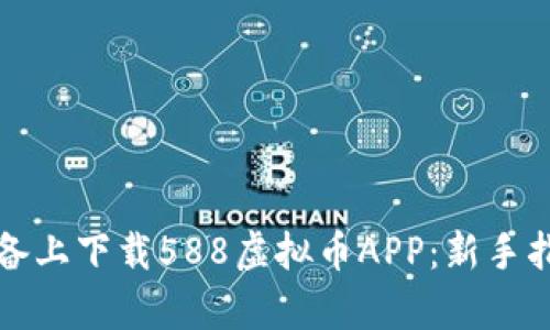 如何在安卓设备上下载588虚拟币APP：新手指南与使用技巧