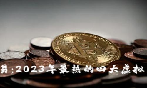 掌握虚拟币交易：2023年最热的四大虚拟币交易App推荐