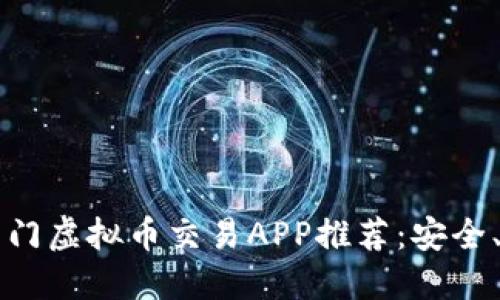 2023年最热门虚拟币交易APP推荐：安全、高效、易操作