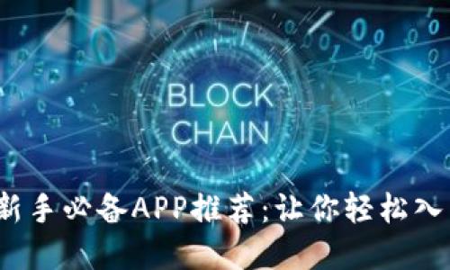 情景触发

2023年虚拟币新手必备APP推荐：让你轻松入门数字货币世界