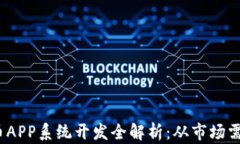 2023年虚拟币APP系统开发全解析：从市场需求到技