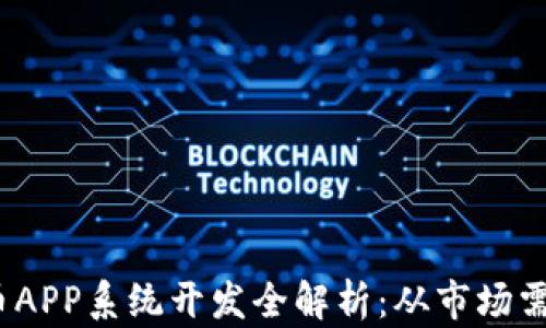 
2023年虚拟币APP系统开发全解析：从市场需求到技术实现
