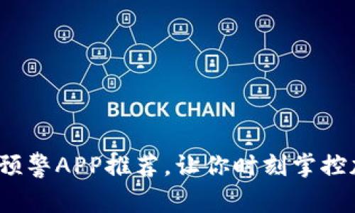 2023年虚拟币预警APP推荐，让你时刻掌控加密市场的脉搏