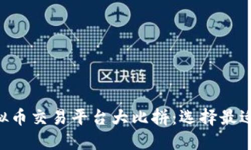 2023年虚拟币交易平台大比拼：选择最适合你的APP