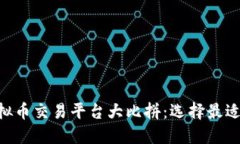 2023年虚拟币交易平台大比拼：选择最适合你的