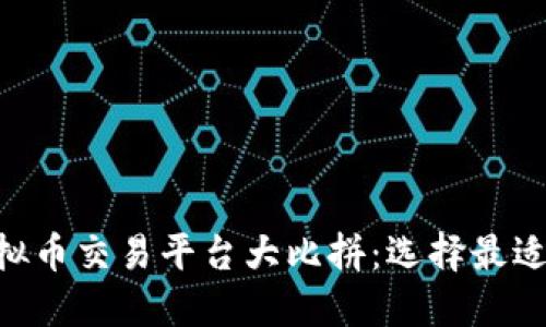 2023年虚拟币交易平台大比拼：选择最适合你的APP