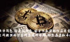   最安全的虚拟币钱包推荐：助你稳健投资数字货