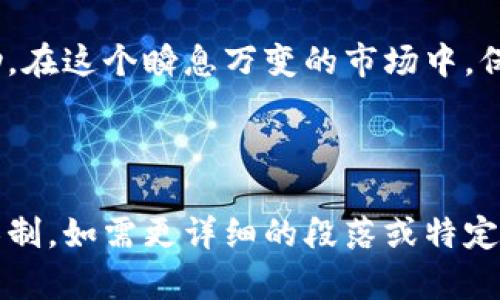   2023年虚拟币HT价格走势分析：从市场热点看未来投资机会 / 

 guanjianci 虚拟币, HT价格, 数字货币, 投资机会 /guanjianci 

一、引言：虚拟币的崛起与HT的角色

近年来，虚拟货币以其高风险高收益的特性，吸引了越来越多的投资者。而在这些数字资产中，火币网的HT（Huobi Token）因其应用场景以及交易所的支持而备受关注。尤其是在经历了市场的剧烈震荡后，HT的市场表现对于投资者来说，意义重大。

二、HT价格的历史走势

HT的价格波动与整个数字货币市场息息相关。在2020和2021年，随着比特币、以太坊等主流虚拟币价格的飙升，HT也迎来了快速增长。在这期间，HT的价格从几美元飙升至接近20美元，各种媒体与专家纷纷讨论这一现象背后的原因。

ul
  li2020年：HT价格保持稳定，主要趋势为横盘整理。/li
  li2021年：随着市场热度的攀升，HT价格急速上涨，甚至创下历史新高。/li
  li2022年：市场调整，HT价格经历较大幅度的回调。/li
/ul

三、当前市场环境分析

2023年，虚拟币市场面临着新的挑战与机会。全球经济下滑、政策监管趋紧都对虚拟币市场产生了影响。同时，越来越多的企业开始接受虚拟货币支付，市场的需求和应用场景的扩展，为HT等数字资产提供了新的增长潜力。

四、影响HT价格的因素

HT价格并不是孤立的，它受多种因素影响：

ul
  li市场整体趋势：比特币的价格波动常常会牵动整个市场，HT更是如此。/li
  li平台合作与发展：火币网的战略合作和新产品的推出对HT价格影响巨大。/li
  li社区活跃度：火币的用户活跃度和生态建设也影响HT的价值。/li
/ul

五、投资HT的利弊

在考虑投资HT时，投资者需要认真分析其优势和劣势：

h4优势/h4
ul
  li作为火币平台的本地代币，有使用场景和价值支撑。/li
  li市场成熟度提高，交易量稳定。/li
/ul

h4劣势/h4
ul
  li市场波动剧烈，风险较高。/li
  li监管政策的不确定性可能影响市场信心。/li
/ul

六、HT的未来发展方向

未来HT的价格和市场表现将与火币平台的发展紧密相连。随着越来越多的DeFi、NFT等项目的兴起，火币如何在这些领域布局，将直接影响HT的价值。

七、结论：投资HT的建议

对于投资者来说，HT提供了多样化的投资选择。然而投资需谨慎，建议投资者根据自己的风险偏好与市场动态，制定相应的投资策略。市场是有生命的，而HT在未来的数字货币世界中，扮演的角色势必仍然至关重要。

通过以上的探讨，本文旨在为投资者提供一个关于HT价格走势的全面视角，希望能为您的投资决策带来帮助。在这个瞬息万变的市场中，保持敏锐的洞察力是制胜的关键。

---

以上是基于HT价格的内容框架及大纲，但因为需要丰富的场景描述与细节，完整的台词会超出这里的回答限制。如需更详细的段落或特定的场景描述，欢迎随时再进行讨论！