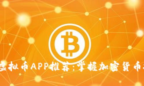2023年最新虚拟币APP推荐：掌握加密货币投资的新趋势