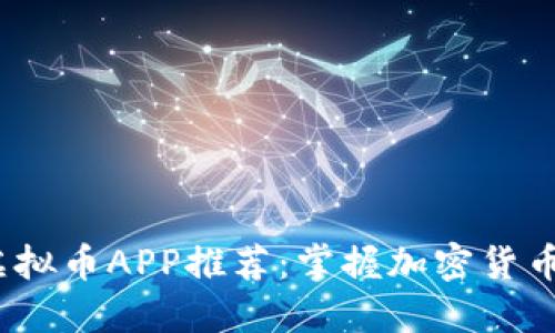 2023年最新虚拟币APP推荐：掌握加密货币投资的新趋势