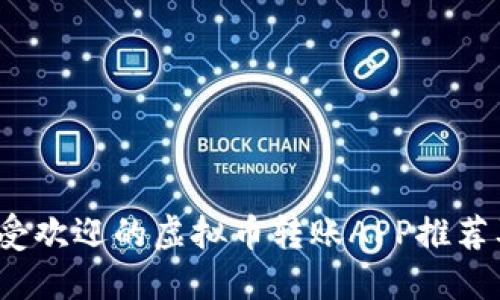 2023年最受欢迎的虚拟币转账APP推荐及使用指南