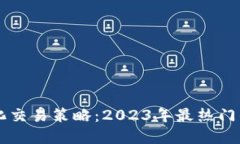 虚拟币量化交易策略：2023年最热门的投资方式