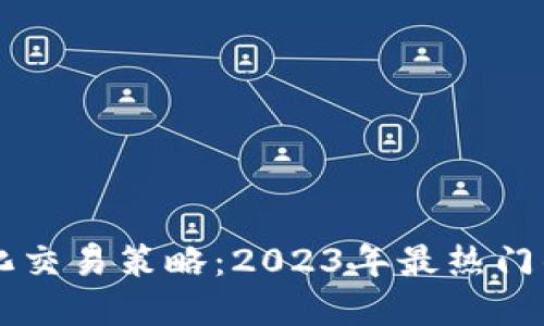 虚拟币量化交易策略：2023年最热门的投资方式