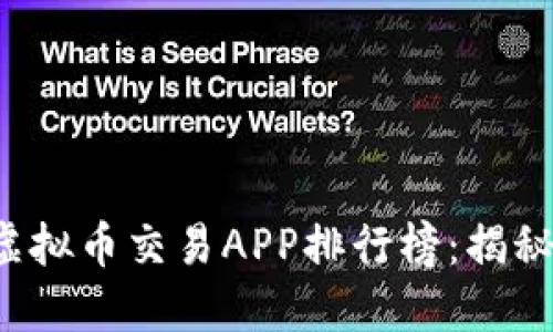 2023年最新虚拟币交易APP排行榜：揭秘最热交易平台