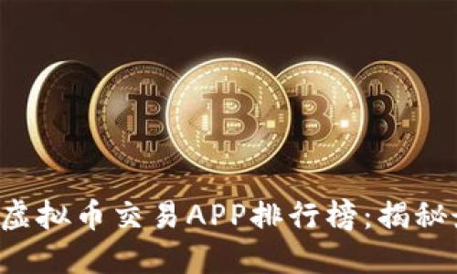 2023年最新虚拟币交易APP排行榜：揭秘最热交易平台