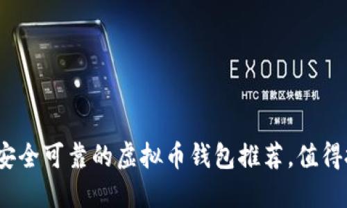 2023年最安全可靠的虚拟币钱包推荐，值得投资者关注