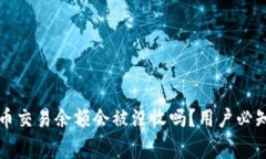 支付宝虚拟币交易余额会被没收吗？用户必知的