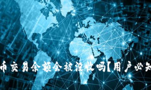 支付宝虚拟币交易余额会被没收吗？用户必知的注意事项