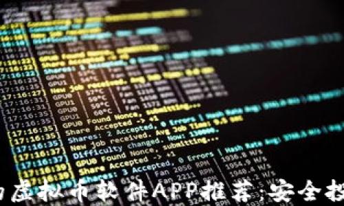 
2023年靠谱的虚拟币软件APP推荐：安全投资的最佳选择