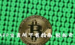 2023年火热虚拟币APP交易所下载指南，轻松开启你