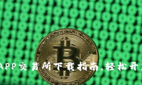 2023年火热虚拟币APP交易所下载指南，轻松开启你的数字资产之旅