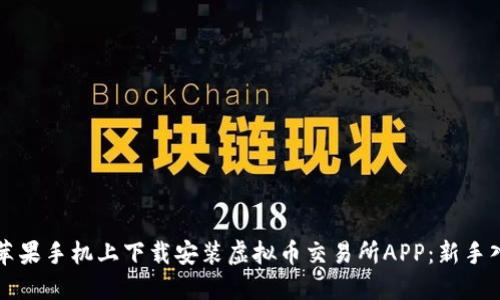 如何在苹果手机上下载安装虚拟币交易所APP：新手入门指南