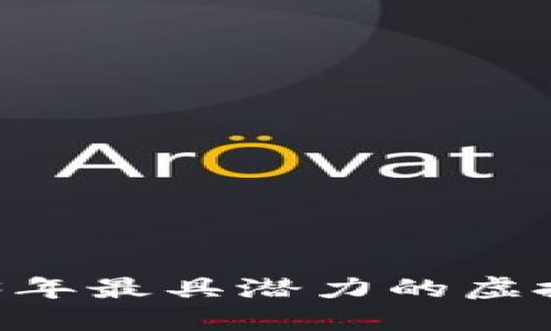 ### APP：2023年最具潜力的虚拟币及其未来展望