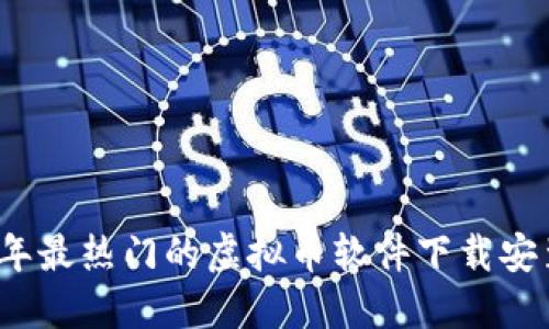 2023年最热门的虚拟币软件下载安装指南