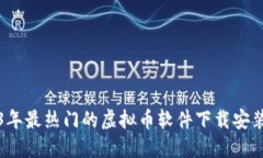 2023年最热门的虚拟币软件下载安装指南