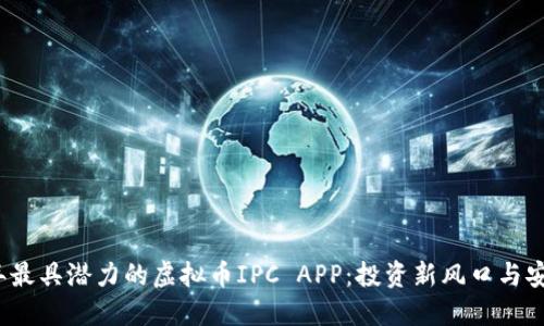 2023年最具潜力的虚拟币IPC APP：投资新风口与安全指南