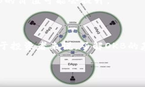 OKB是由OKEx交易所发行的一种原生数字货币。它的主要用途是作为OKEx平台内的交易手续费折扣、购买特定服务，以及参与平台内的各种活动。以下是对OKB的详细介绍：

### OKB的基本概念

OKB是OKEx交易所为提升用户体验和交易频率而推出的通证。作为平台的数字资产，持有OKB可以享受多种特权，例如：

1. **交易手续费折扣**：用户在使用OKB支付交易手续费时，可以享受一定比例的折扣。这使得高频交易者能够节省一部分交易成本。
  
2. **平台服务**：OKB可以用来购买平台内的某些服务，例如优先参与新币种的上线、投票权等。

3. **参与活动**：OKB的持有者通常会有优先参与OKEx平台推出的各类活动的资格，包括空投、奖励以及其他限时活动。

### OKB的发行与流通

OKB的发行量为10亿枚。根据OKEx平台的计划，OKB代币会部分通过交易所的用户行为进行回购与销毁，逐步减少市场的流通量，以提升其稀缺性和价值。每季度，OKEx会使用其手续费收入的30%进行OKB的回购并销毁。

### 购买与存储OKB的方法

购买OKB非常简单，用户可以通过以下几种方式进行：

1. **交易所购买**：用户可以在OKEx或者其他支持OKB交易的数字资产交易所直接购买。

2. **场外交易**：用户也可以通过P2P（点对点）交易平台进行私下买卖。

3. **奖励获取**：通过参与OKEx的各类活动或交易获取OKB奖励。

在存储方面，用户可以将其存放在交易所的钱包中，或者选择使用个人钱包安全存储，如硬件钱包或软件钱包，但要确保备份私钥以防丢失。

### OKB的市场表现和前景

随着加密货币市场的不断发展，OKB的市场表现也备受关注。OKEx作为全球知名的加密货币交易平台，吸引了大量用户，增加了对OKB的需求。同时，平台不断推出新的功能和服务，也在促进OKB的使用与流通。

市场分析师对于OKB的前景持谨慎乐观态度，认为在未来，随着区块链技术的成熟与应用的广泛，OKB的价值可能会提升。

### 总结

OKB作为OKEx的原生代币，不仅在交易所内具有广泛应用，也为用户提供了多种便利和激励措施。对于投资者来说，了解OKB的基本信息以及市场动态是非常重要的。通过合理使用和投资，OKB有潜力成为一个有价值的数字资产。

如果你对OKB或其他数字货币有兴趣，了解其机制与市场动态是进行投资决策的基础。
