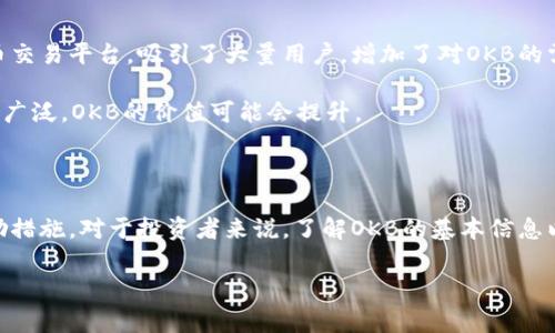 OKB是由OKEx交易所发行的一种原生数字货币。它的主要用途是作为OKEx平台内的交易手续费折扣、购买特定服务，以及参与平台内的各种活动。以下是对OKB的详细介绍：

### OKB的基本概念

OKB是OKEx交易所为提升用户体验和交易频率而推出的通证。作为平台的数字资产，持有OKB可以享受多种特权，例如：

1. **交易手续费折扣**：用户在使用OKB支付交易手续费时，可以享受一定比例的折扣。这使得高频交易者能够节省一部分交易成本。
  
2. **平台服务**：OKB可以用来购买平台内的某些服务，例如优先参与新币种的上线、投票权等。

3. **参与活动**：OKB的持有者通常会有优先参与OKEx平台推出的各类活动的资格，包括空投、奖励以及其他限时活动。

### OKB的发行与流通

OKB的发行量为10亿枚。根据OKEx平台的计划，OKB代币会部分通过交易所的用户行为进行回购与销毁，逐步减少市场的流通量，以提升其稀缺性和价值。每季度，OKEx会使用其手续费收入的30%进行OKB的回购并销毁。

### 购买与存储OKB的方法

购买OKB非常简单，用户可以通过以下几种方式进行：

1. **交易所购买**：用户可以在OKEx或者其他支持OKB交易的数字资产交易所直接购买。

2. **场外交易**：用户也可以通过P2P（点对点）交易平台进行私下买卖。

3. **奖励获取**：通过参与OKEx的各类活动或交易获取OKB奖励。

在存储方面，用户可以将其存放在交易所的钱包中，或者选择使用个人钱包安全存储，如硬件钱包或软件钱包，但要确保备份私钥以防丢失。

### OKB的市场表现和前景

随着加密货币市场的不断发展，OKB的市场表现也备受关注。OKEx作为全球知名的加密货币交易平台，吸引了大量用户，增加了对OKB的需求。同时，平台不断推出新的功能和服务，也在促进OKB的使用与流通。

市场分析师对于OKB的前景持谨慎乐观态度，认为在未来，随着区块链技术的成熟与应用的广泛，OKB的价值可能会提升。

### 总结

OKB作为OKEx的原生代币，不仅在交易所内具有广泛应用，也为用户提供了多种便利和激励措施。对于投资者来说，了解OKB的基本信息以及市场动态是非常重要的。通过合理使用和投资，OKB有潜力成为一个有价值的数字资产。

如果你对OKB或其他数字货币有兴趣，了解其机制与市场动态是进行投资决策的基础。