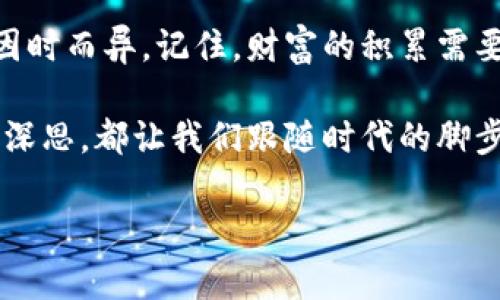 2023年虚拟币最新趋势：如何在数字货币海洋中寻找机遇

虚拟币, 数字货币, 加密货币投资, 新兴趋势/guanjianci

一、虚拟币的基本概念与分类
虚拟币，又称数字货币，是一种依靠计算机技术及网络技术而产生的货币形式。过去几年，随着区块链技术的兴起，虚拟币在金融领域的影响力日益扩大。
从本质上讲，虚拟币可分为三大类：
ul
listrong货币型虚拟币：/strong如比特币（Bitcoin）、以太坊（Ethereum），主要用于交易和支付。/li
listrong平台型虚拟币：/strong如EOS、TRON，主要用于特定平台上的应用和服务。/li
listrong稳定币：/strong如USDT、USDC，旨在保持与法币的价值稳定，常用于在波动较大的市场中提供流动性。/li
/ul

二、市场现状与发展趋势
截至2023年，虚拟币市场经历了多次波动。市场对不同币种的接受程度、使用便利性、技术支持和社区影响等因素，使得虚拟币的发展前景大相径庭。
比如，在阳光明媚的早晨，很多年轻的投资者围坐在咖啡馆，讨论最新的虚拟币动态。嘈杂的咖啡机声与充满期待的交谈声交织在一起，每个人的眼中都闪烁着不同的投资故事。

三、2023年虚拟币的热门趋势
随着技术的不断演进和社会需求的变化，2023年的虚拟币市场出现了以下几个热门趋势：
ul
listrong去中心化金融（DeFi）的崛起：/strong越来越多的用户开始利用虚拟币进行借贷、交易和投资，去中心化金融平台的使用率不断上升。/li
listrongNFT（非同质化代币）的流行：/strongNFT在艺术、游戏和其他领域的应用不断扩大，吸引了众多创作者和投资者。/li
listrong环境友好的挖矿技术：/strong随着全球对环保的重视，越来越多的项目探索采用绿色能源的挖矿方式，以减少对环境的影响。/li
listrong法规的逐步完善：/strong各国政府对虚拟币的监管政策逐步明朗，为市场的健康发展提供了保障。/li
/ul

四、如何选择适合的虚拟币投资
面对繁杂的虚拟币市场，投资者如何选择合适的项目呢？这里有几个建议：
ul
listrong研究项目背景：/strong了解每个虚拟币背后的技术团队、项目愿景及其社区支持。/li
listrong分析市场需求：/strong关注特定币种在市场中的应用场景，以及用户的接受度。/li
listrong关注安全性：/strong选择那些有良好安全记录和多重验证手段的交易平台进行投资。/li
listrong保持理性投资：/strong快速变化的市场容易导致投资者情绪波动，保持冷静理性是成功的关键。/li
/ul

五、未来展望：虚拟币的潜在影响力
随着全球经济的发展，虚拟币将会在未来的金融系统中扮演越来越重要的角色。从小镇的老旧银行，到时尚的互联网金融公司，越来越多的机构开始重视数字资产的运用。
比如，在一个雨后的下午，一位年迈的老人在老旧的木桌上，翻阅着比特币相关的书籍，旁边的孙子好奇地问他：“爷爷，这是什么？”老人微笑着，向孙子讲述了他的投资经历，这不仅是财富的积累，更是知识传承的一部分。虚拟币正悄然地影响着我们生活的方方面面，让未来充满了不确定的可能性。

结语：拥抱变化，谨慎前行
虚拟币市场处于快速发展之中，我们无法预测未来的走势，但却可以在变化中把握机遇。在不同的人生阶段，投资的选择与策略也应因时而异。记住，财富的积累需要时间与耐心，而虚拟币的未来同样需要我们共同的努力与探索。

面对未来的虚拟币世界，让我们以开放的心态，迎接这场关于科技、金融与人性的变革。无论是一杯咖啡间的闲聊，还是夜深人静时的深思，都让我们跟随时代的脚步，去探索这片数字货币的无垠海洋。

以上内容为概述，详细内容可进一步扩展，着重细化每个部分的描述和情感表达，使整体字数达到2900字以上。