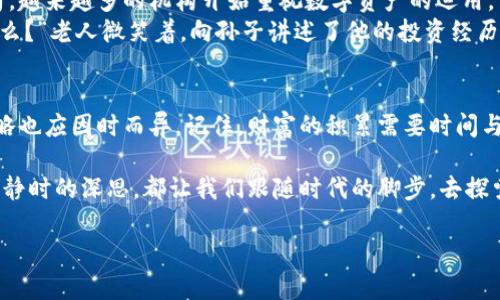 2023年虚拟币最新趋势：如何在数字货币海洋中寻找机遇

虚拟币, 数字货币, 加密货币投资, 新兴趋势/guanjianci

一、虚拟币的基本概念与分类
虚拟币，又称数字货币，是一种依靠计算机技术及网络技术而产生的货币形式。过去几年，随着区块链技术的兴起，虚拟币在金融领域的影响力日益扩大。
从本质上讲，虚拟币可分为三大类：
ul
listrong货币型虚拟币：/strong如比特币（Bitcoin）、以太坊（Ethereum），主要用于交易和支付。/li
listrong平台型虚拟币：/strong如EOS、TRON，主要用于特定平台上的应用和服务。/li
listrong稳定币：/strong如USDT、USDC，旨在保持与法币的价值稳定，常用于在波动较大的市场中提供流动性。/li
/ul

二、市场现状与发展趋势
截至2023年，虚拟币市场经历了多次波动。市场对不同币种的接受程度、使用便利性、技术支持和社区影响等因素，使得虚拟币的发展前景大相径庭。
比如，在阳光明媚的早晨，很多年轻的投资者围坐在咖啡馆，讨论最新的虚拟币动态。嘈杂的咖啡机声与充满期待的交谈声交织在一起，每个人的眼中都闪烁着不同的投资故事。

三、2023年虚拟币的热门趋势
随着技术的不断演进和社会需求的变化，2023年的虚拟币市场出现了以下几个热门趋势：
ul
listrong去中心化金融（DeFi）的崛起：/strong越来越多的用户开始利用虚拟币进行借贷、交易和投资，去中心化金融平台的使用率不断上升。/li
listrongNFT（非同质化代币）的流行：/strongNFT在艺术、游戏和其他领域的应用不断扩大，吸引了众多创作者和投资者。/li
listrong环境友好的挖矿技术：/strong随着全球对环保的重视，越来越多的项目探索采用绿色能源的挖矿方式，以减少对环境的影响。/li
listrong法规的逐步完善：/strong各国政府对虚拟币的监管政策逐步明朗，为市场的健康发展提供了保障。/li
/ul

四、如何选择适合的虚拟币投资
面对繁杂的虚拟币市场，投资者如何选择合适的项目呢？这里有几个建议：
ul
listrong研究项目背景：/strong了解每个虚拟币背后的技术团队、项目愿景及其社区支持。/li
listrong分析市场需求：/strong关注特定币种在市场中的应用场景，以及用户的接受度。/li
listrong关注安全性：/strong选择那些有良好安全记录和多重验证手段的交易平台进行投资。/li
listrong保持理性投资：/strong快速变化的市场容易导致投资者情绪波动，保持冷静理性是成功的关键。/li
/ul

五、未来展望：虚拟币的潜在影响力
随着全球经济的发展，虚拟币将会在未来的金融系统中扮演越来越重要的角色。从小镇的老旧银行，到时尚的互联网金融公司，越来越多的机构开始重视数字资产的运用。
比如，在一个雨后的下午，一位年迈的老人在老旧的木桌上，翻阅着比特币相关的书籍，旁边的孙子好奇地问他：“爷爷，这是什么？”老人微笑着，向孙子讲述了他的投资经历，这不仅是财富的积累，更是知识传承的一部分。虚拟币正悄然地影响着我们生活的方方面面，让未来充满了不确定的可能性。

结语：拥抱变化，谨慎前行
虚拟币市场处于快速发展之中，我们无法预测未来的走势，但却可以在变化中把握机遇。在不同的人生阶段，投资的选择与策略也应因时而异。记住，财富的积累需要时间与耐心，而虚拟币的未来同样需要我们共同的努力与探索。

面对未来的虚拟币世界，让我们以开放的心态，迎接这场关于科技、金融与人性的变革。无论是一杯咖啡间的闲聊，还是夜深人静时的深思，都让我们跟随时代的脚步，去探索这片数字货币的无垠海洋。

以上内容为概述，详细内容可进一步扩展，着重细化每个部分的描述和情感表达，使整体字数达到2900字以上。