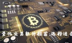 2023年虚拟币量化交易软件推荐：选择适合你的投