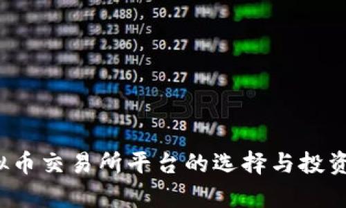 2023年虚拟币交易所平台的选择与投资策略全解析