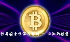 虚拟币APP合法性与安全性深入解析 - 必知的投资
