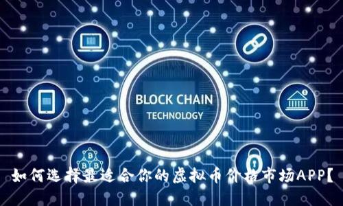 如何选择最适合你的虚拟币价格市场APP？