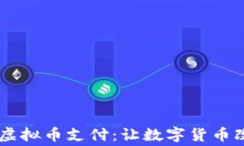 
2023年APP接入虚拟币支付：让数字货币改变你的消费方式