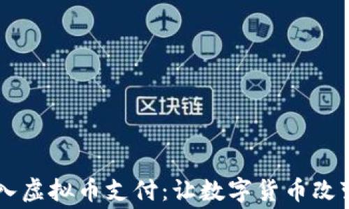 
2023年APP接入虚拟币支付：让数字货币改变你的消费方式