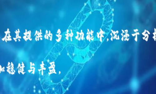 大发时时彩看虚拟币咨询的App：2023年数字货币投资的最佳选择/

虚拟币, 数字货币, 投资, 咨询App/guanjianci

引言：数字货币的崛起与投资机遇

随着科技的迅猛发展，数字货币已经成为全球金融市场的一部分。无论是在咖啡厅还是在办公室，越来越多的人开始关注虚拟币的投资机会。如今，从比特币到以太坊，各类数字货币层出不穷，吸引了大批投资者进入这个新兴市场。为了帮助用户掌握最新的信息和市场动态，许多虚拟币咨询App应运而生。本文将深入探讨这类App的功能、优势以及选择时应注意的要素。

一、虚拟币咨询App的功能介绍

随着投资者对数字货币市场的关注度持续增加，虚拟币咨询App也逐渐增加了其功能的多样性和实用性。大多数这类App都具备以下功能：

h41. 实时市场数据/h4

无论是价格走势图、交易量数据还是市值变动，实时市场数据是虚拟币咨询App的核心功能之一。这些数据能够帮助用户快速了解市场变化，从而做出及时的投资决策。想象一下，在阳光洒满桌面的阳台上，用户第一时间看到价格的波动，迅速决定是否买入。

h42. 技术分析工具/h4

对于经验丰富的投资者而言，技术分析不可或缺。许多虚拟币咨询App整合了多种技术分析工具，如K线图、移动平均线等。这些工具能够帮助用户识别市场趋势，把握投资时机。坐在公园长椅上，一边享受微风，一边运用这些工具分析市场，何其惬意。

h43. 新闻与资讯聚合/h4

虚拟币市场瞬息万变，时事新闻对价格波动有重要影响。许多App都会有一个专门的新闻模块，聚合最新的行业动态、政策变化、项目进展等信息。想象你在桌前阅读这些内容，突然发现某个项目的重要消息，这可能会直接影响你的投资决策。

h44. 社区互动功能/h4

为了增强用户之间的交流，许多咨询App会设置论坛或社交功能。用户可以在这里分享自己的观点和经验，甚至进行实时的买卖互动。这种社区氛围不仅能提升用户粘性，还能够促使更多人参与到投资讨论中来。在一场投资者在线讨论的背景下，分享彼此的见解，无疑会让人感到思维的碰撞与兴奋。

二、虚拟币咨询App的优势

选择正确的虚拟币咨询App能够给用户带来很多便利，其优势表现在多个方面：

h41. 及时性/h4

与传统投资方式相比，虚拟币投资的最大特征就是其高频交易和快速反应。一个好的咨询App能够提供毫秒级的市场数据和消息推送，让用户在第一时间掌握信息，迅速作出反应。例如，在某个Coin的价格突然飙升时，用户能够立即收到通知，从而抓住投资机会。

h42. 学习与指导/h4

新手投资者在进入市场时，往往会感到无从下手。而许多咨询App则提供了丰富的学习资源，包括投资指南、高清视频讲解、在线课程等，帮助用户提升自己的投资技巧。想象一下，一个忙碌的一天结束后，你躺在沙发上，通过App观看一些专业人士的讲解，对未来的投资充满信心。

h43. 数据分析能力/h4

丰富的历史数据和强大的计算能力使得这些App能够提供准确的市场分析和预测。用户可以使用这些分析结果来制定自己的投资计划，降低投资风险。例如，你在周末闲暇时观察几周的数据趋势，制定出属于自己的投资策略，这种充实感无疑是无法比拟的。

h44. 一体化服务/h4

现代的虚拟币咨询App往往提供一体化的投资服务，从信息获取到交易执行，用户只需在一个应用中完成。这种高效和便利的体验，不仅节省了时间，也提升了投资的顺畅感。

三、选择合适的虚拟币咨询App需注意的事项

虽然市场上虚拟币咨询App琳琅满目，但选择适合自己的工具依然是一门学问。以下是选择时需要注意的一些要素：

h41. 安全性/h4

虚拟币交易的安全性是投资者最为关注的问题之一。在选择App时，需要确保它们具备良好的安全措施，如双重身份验证、冷钱包存储等。只有这样，才可以有效保护用户的资产不受黑客攻击。

h42. 用户体验/h4

一款用户友好的App能够极大提升使用体验。务必确保界面简洁、操作方便，避免在复杂的操作中浪费时间。想象一下，你在一个清晨，打开App，就能轻松找到自己想要的信息，那种满足感无疑是提升投资体验的重要因素。

h43. 客户支持/h4

投资中难免会遇到各种问题，优质的客户支持能够帮助用户快速解决问题。在选择App时，可查看其是否提供24/7的客户服务，确保在遇到问题时能够得到及时的解答和支持。

h44. 综合评价/h4

查阅其他用户的评价和反馈是选择App的有效方式。高评价的App往往在功能和体验上都有良好的口碑，所以在下载前不妨多做一些研究和比较。

结语：抓住数字货币投资的浪潮

数字货币投资已成为不可忽视的金融潮流。通过选择合适的虚拟币咨询App，投资者不仅能够获取及时、可靠的信息，还能提升自身的投资能力。在选定App后，用户可以在其提供的多种功能中，沉浸于分析数据、讨论投资、学习知识的乐趣中。无论是咖啡厅中轻松的讨论，还是晚上独处时的深度思考，竟然在这新兴领域找到属于自己的投资节奏。replica

未来还有更多的投资机会等待发现，而选择对的工具将让这些机会得以实现。在这个瞬息万变的数字货币世界中，保持敏锐的洞察力，积极学习，才能让手中的投资更加稳健与丰盈。