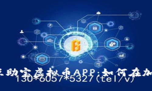 2023年最受欢迎的互助宝虚拟币APP：如何在加密时代实现财富增长